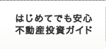 はじめてでも安心　不動産投資ガイド