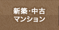 新築・中古マンション