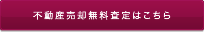 不動産売却無料査定はこちら