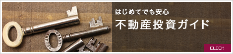 はじめてでも安心　不動産投資ガイド