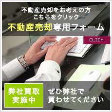 不動産売却をお考えの方　不動産売却専用フォーム