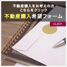 不動産購入をお考えの方　不動産購入希望フォーム