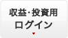 収益・投資用ログイン