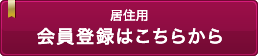 居住用　会員登録はこちらから