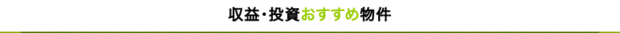 収益・投資おすすめ物件