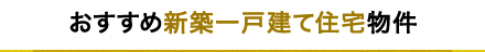 おすすめ新築一戸建て住宅物件