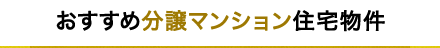 おすすめ分譲マンション住宅物件