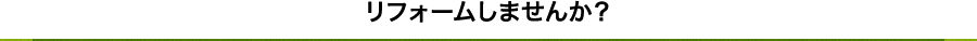 リフォームしませんか？