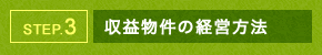 STEP.3 収益物件の経営方法