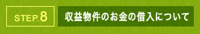 STEP.8 収益物件のお金の借入について