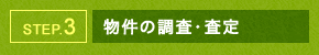 STEP.3 物件の調査・査定