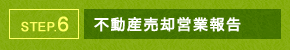 STEP.6 不動産売却営業報告