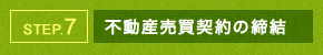 STEP.7 不動産売買契約の締結