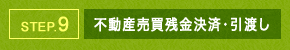 STEP.9 不動産売買残金決済・引渡し