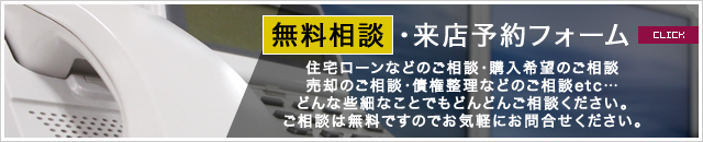 無料相談・来店予約フォーム