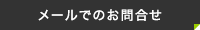 メールでのお問合せ