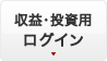 収益・投資用ログイン