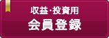 収益・投資用 会員登録