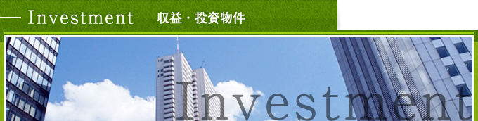 Investment 収益・投資物件