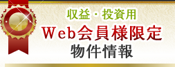 収益・投資用 Web会員様限定物件情報